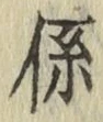 字係