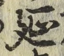 글자 延