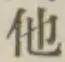 글자 他