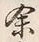 文字余