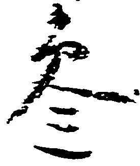 参の位置