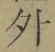 글자 外