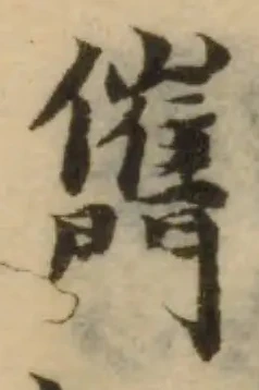Đã định vị 儶
