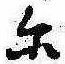 位置 確認된 𛂋