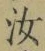 글자 汝
