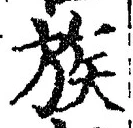 글자 族