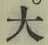 글자 大