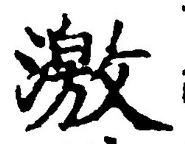 글자 激