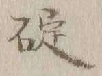 글자 碇