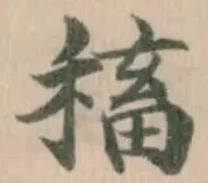Located 稸