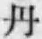 字丹