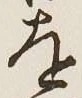 글자 を