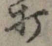 打，已得其位
