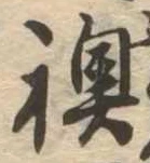 Đã định vị 襖
