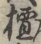 檀の位置