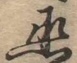 丞の位置