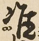 Đã định vị 准