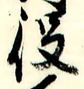 글자 役