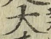글자 大
