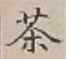 글자 茶