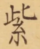 字紫