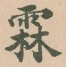 霖の位置