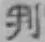 Character 判