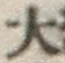 Chữ 大