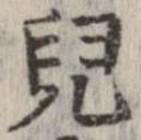 㐌定位𣗓檊