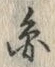 Located 圓