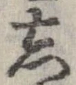 位置定マレル忘