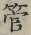 Chữ 管