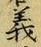 글자 義