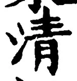 字清