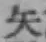 글자 矢