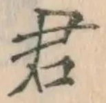 글자 君