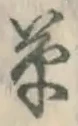 字草