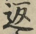 字返