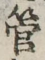 管の位置