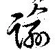 踰の位置