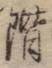 階 위치 확인됨