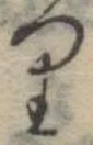 𛃶 위치 확인됨