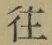 글자 往
