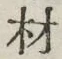 글자 材