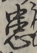 글자 患