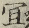 Chữ 宜