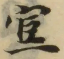 Đã định vị 宧