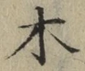 글자 木
