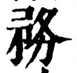 글자 務