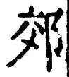 글자 郊